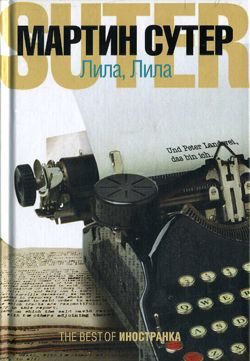 Обложка книги «Лила, Лила»
