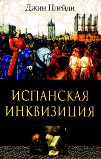 Обложка книги «Испанская инквизиция»