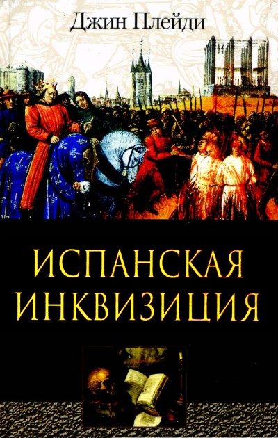 Обложка книги «Испанская инквизиция»