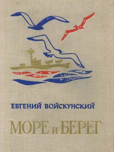 Обложка книги «Море и берег»