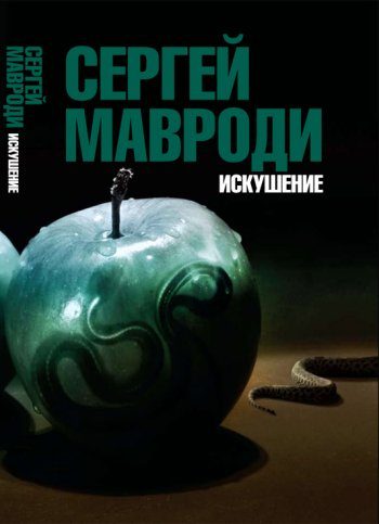 Обложка книги «Искушение. Сын Люцифера»