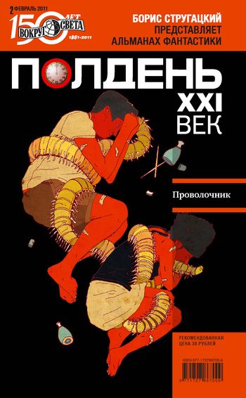 Обложка книги «Полдень, XXI век, 2011 № 02»