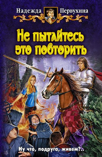 Обложка книги «Не пытайтесь это повторить»