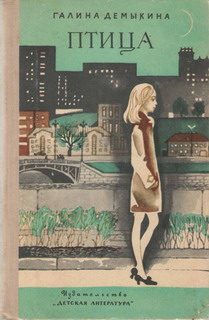 Обложка книги «Птица»