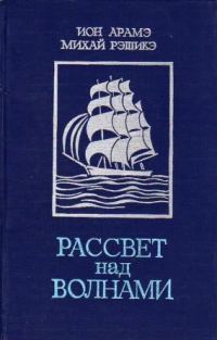Обложка книги «Рассвет над волнами»