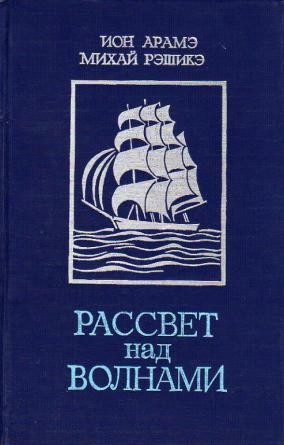 Обложка книги «Рассвет над волнами»