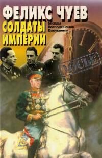 Обложка книги «Солдаты Империи. Беседы. Воспоминания. Документы.»