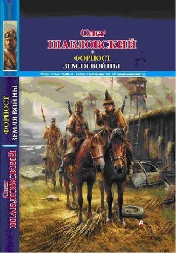 Обложка книги «Форпост. Земля войны»