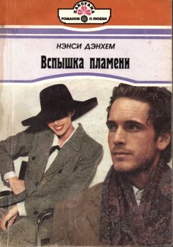 Обложка книги «Вспышка пламени»