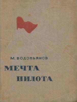 Обложка книги «Мечта пилота»