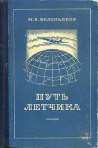 Обложка книги «Путь летчика»