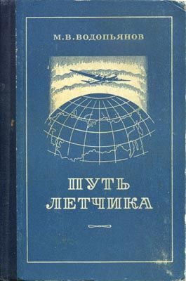 Обложка книги «Путь летчика»