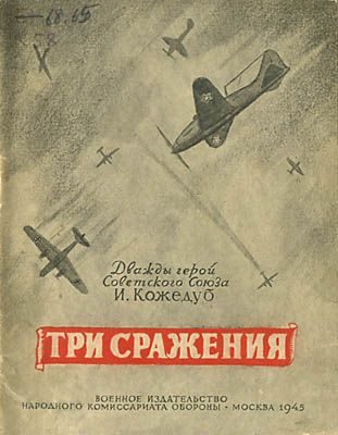 Обложка книги «Три сражения»