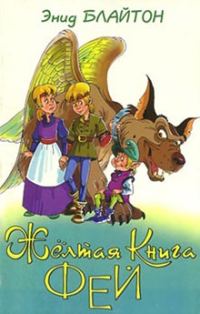 Обложка книги «Желтая Книга фей»