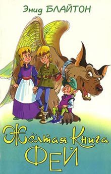 Обложка книги «Желтая Книга фей»