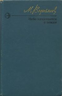 Обложка книги «Небо начинается с земли. Страницы жизни»