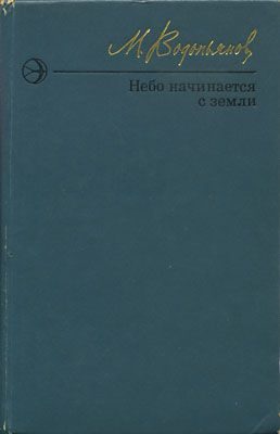 Обложка книги «Небо начинается с земли. Страницы жизни»