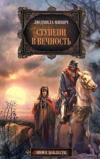 Обложка книги «Ступени в вечность»