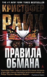 Обложка книги «Правила обмана»
