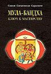 Обложка книги «Мула–Бандха. Ключ к мастерству»