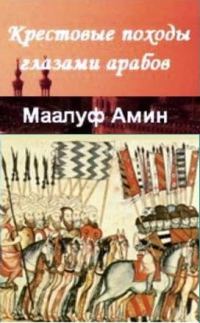 Обложка книги «Крестовые походы глазами арабов»