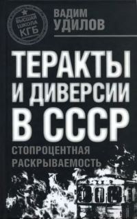 Обложка книги «Теракты и диверсии в СССР. Стопроцентная раскрываемость»