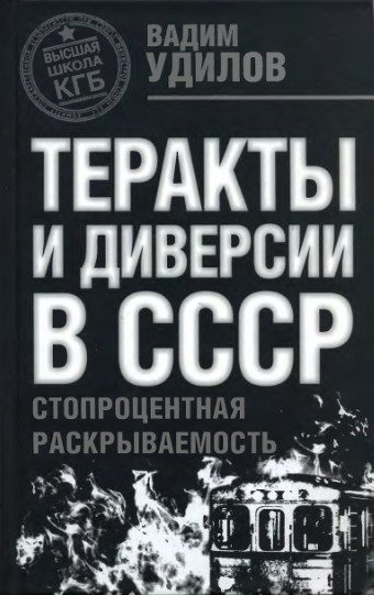 Обложка книги «Теракты и диверсии в СССР. Стопроцентная раскрываемость»