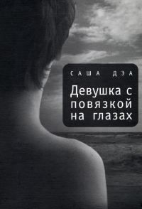 Обложка книги «Девушка с повязкой на глазах»