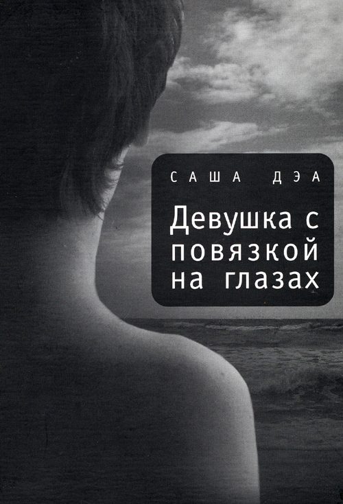 Обложка книги «Девушка с повязкой на глазах»
