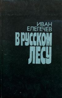 Обложка книги «В русском лесу»