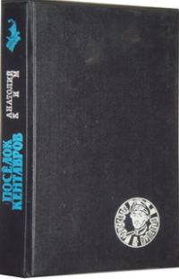 Обложка книги «Поселок кентавров»