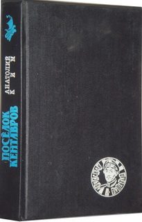 Обложка книги «Поселок кентавров»