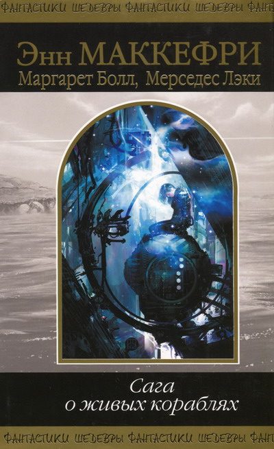 Обложка книги «Корабль, который искал»