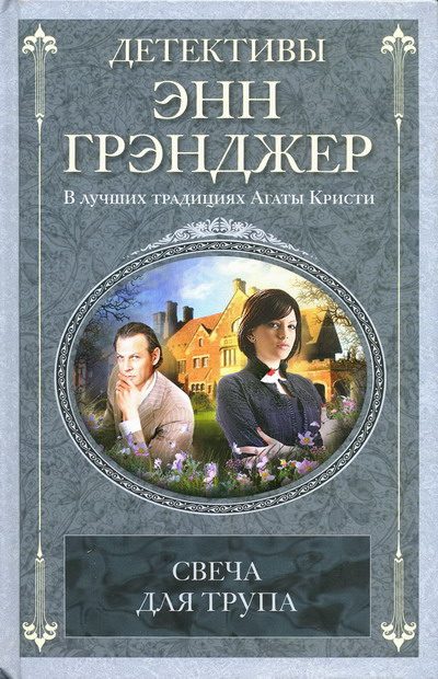 Обложка книги «Свеча для трупа»