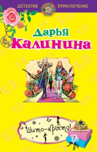 Обложка книги «Шито-крыто!»