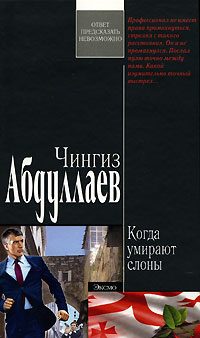 Обложка книги «Когда умирают слоны»