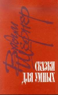 Обложка книги «Сказки для умных (сборник)»