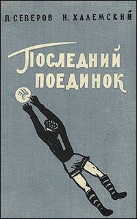 Обложка книги «Последний поединок»