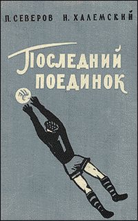 Обложка книги «Последний поединок»