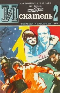 Обложка книги «Искатель. 1979. Выпуск №2»