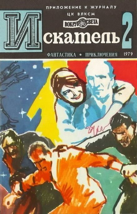 Обложка книги «Искатель. 1979. Выпуск №2»