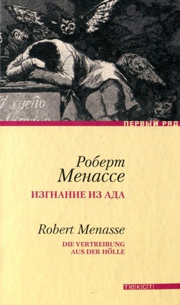 Обложка книги «Изгнание из ада»