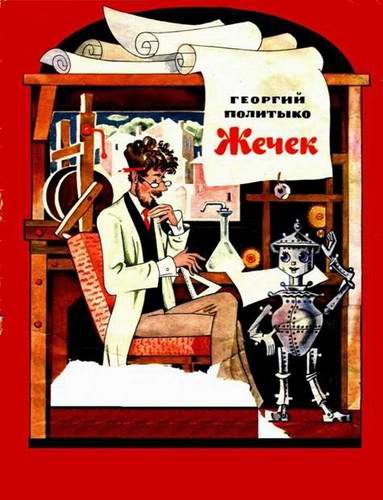 Обложка книги «Жечек»