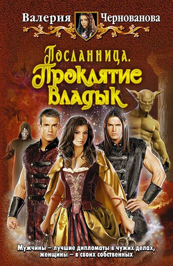 Обложка книги «Проклятие Владык»