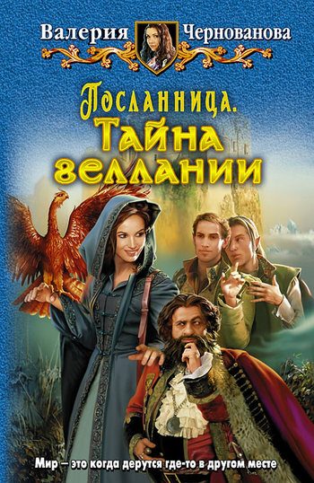 Обложка книги «Тайна геллании»