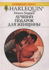 Обложка книги «Лучший подарок для женщины»