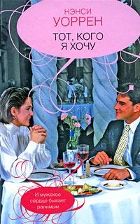 Обложка книги «Тот, кого хочу»