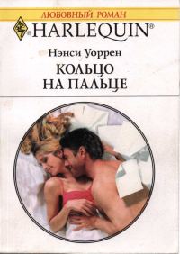 Обложка книги «Кольцо на пальце»