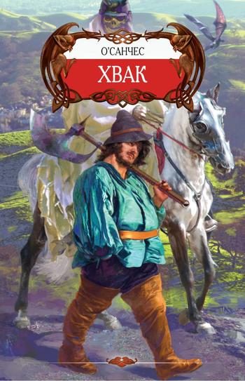 Обложка книги «Хвак»