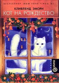 Обложка книги «Кот на Рождество»